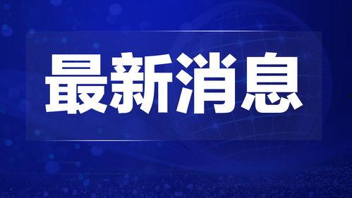 热点爆料淮南新闻,聚焦热点事件,揭秘幕后真相 第1张 热点爆料淮南新闻,聚焦热点事件,揭秘幕后真相 第1张